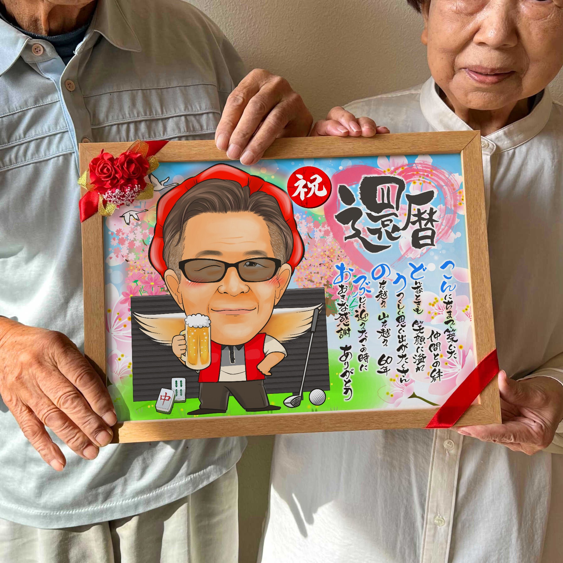 感謝の気持ちを込めた還暦祝いの名前詩入り似顔絵