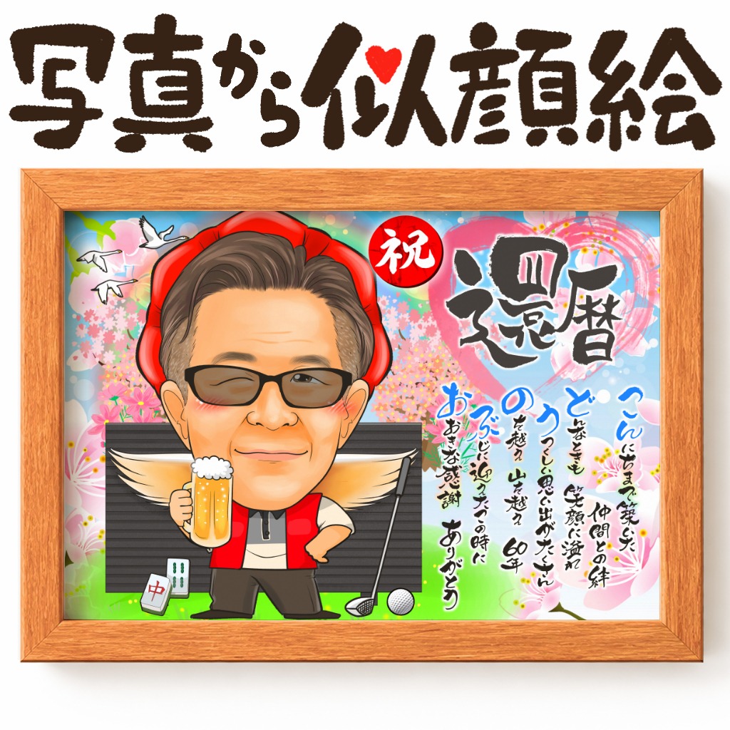 感謝の気持ちを込めた還暦祝いの名前詩入り似顔絵　明るい背景で