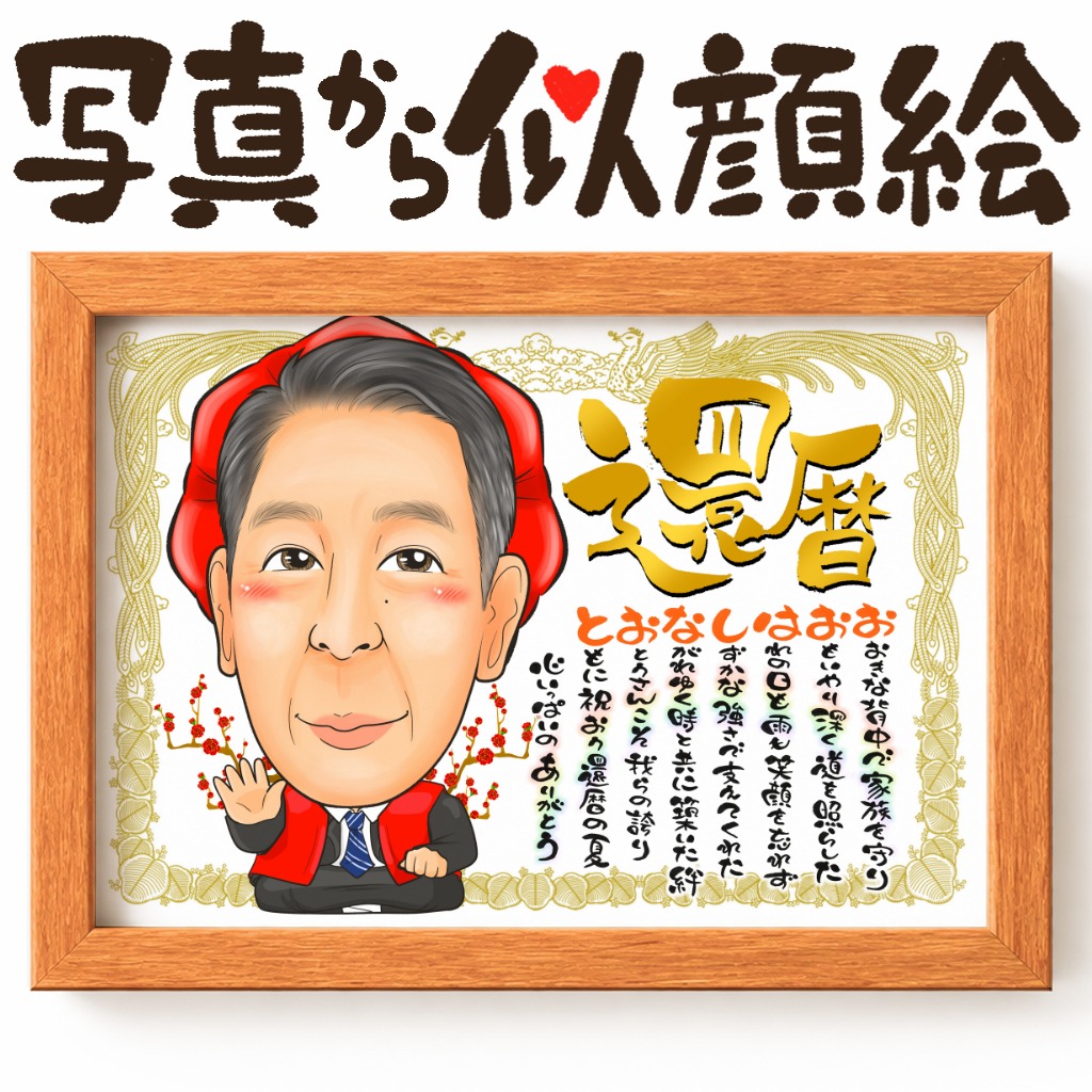 感謝状と還暦祝いが一体になった似顔絵
