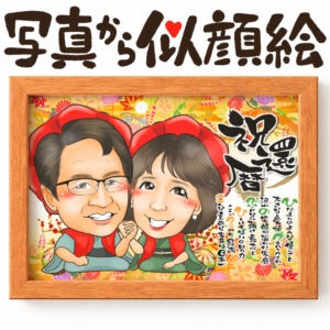 似顔絵【長寿祝いに人気】