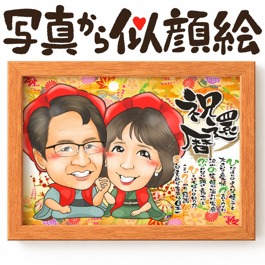 還暦祝いの赤いちゃんちゃんこと名前ポエム入り似顔絵プレゼント