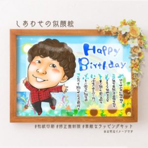 同僚に向けた誕生日の名前詩似顔絵