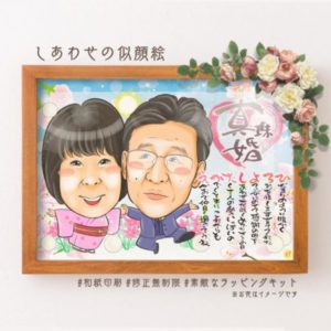 真珠婚式の名前詩似顔絵