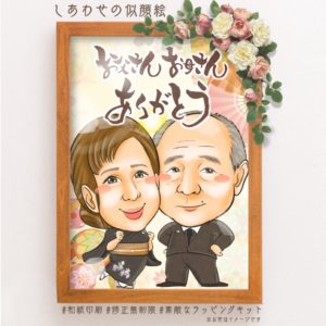 金婚式・銀婚式・真珠婚式用の似顔絵 | 似顔絵プレゼントは似顔絵師 