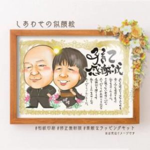 子育て感謝状　似てる似顔絵