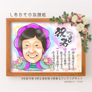 喜寿祝いの名前詩似顔絵