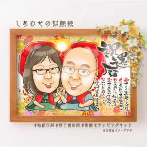 アニメチックな名前詩似顔絵　還暦祝い