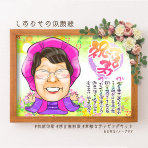 喜寿祝いの名前詩似顔絵　大きな笑顔で