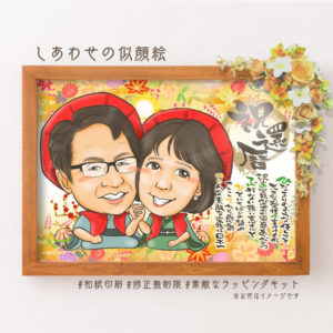 還暦祝いの名前詩似顔絵