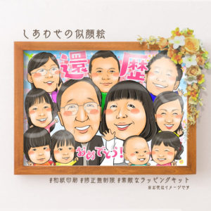 還暦祝い　家族全員の似顔絵