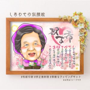 古希祝いの名前詩似顔絵