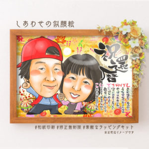 還暦祝いの名前詩似顔絵