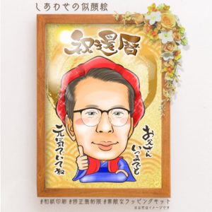 還暦祝いに似顔絵　縦