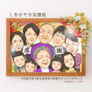 古希も喜寿も家族でお祝い似顔絵