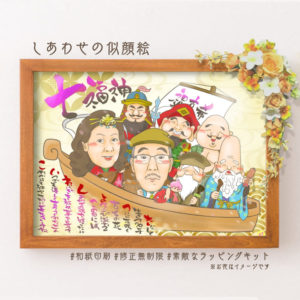 七福神と一緒に似顔絵