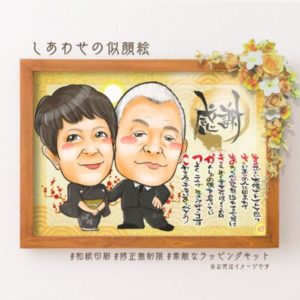 両親贈呈品似顔絵