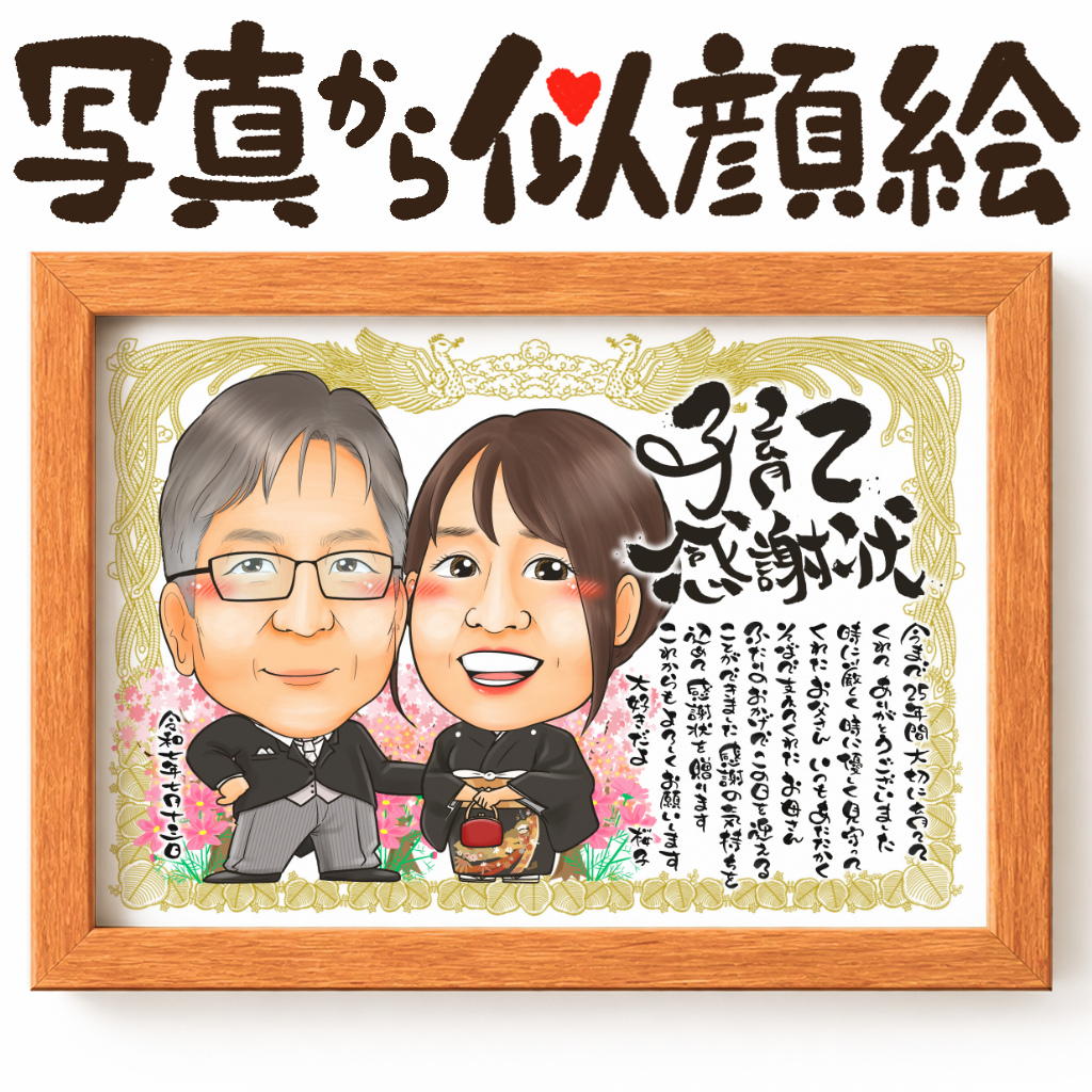 子育て感謝状似顔絵 2名用｜結婚式の両親贈呈品に人気のサンクスボード