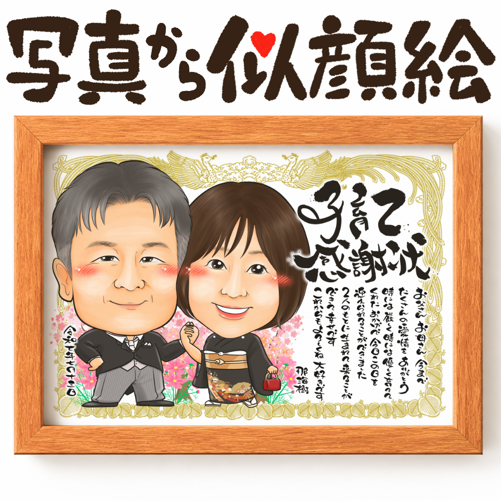 子育て感謝状の似顔絵 2名用 両親へ贈る結婚式プレゼント