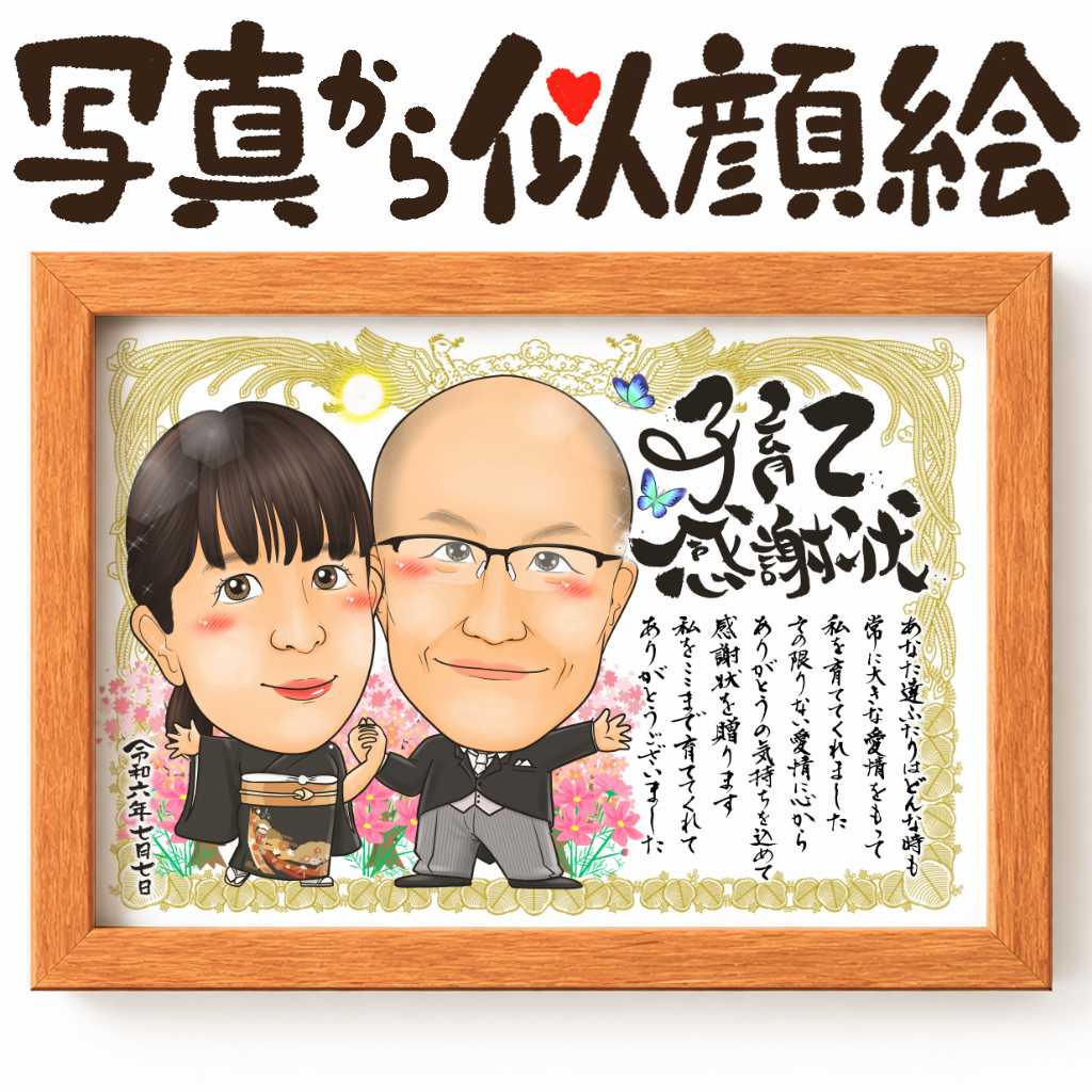 ご両親へのありがとうを伝える 子育て感謝状似顔絵 2名用