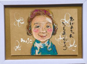 おばあちゃんありがとう