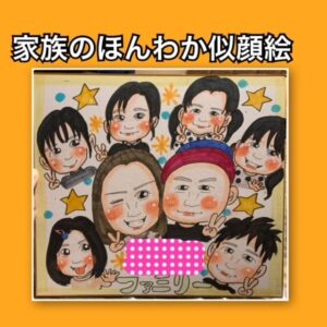 家族の似顔絵