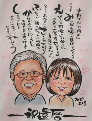 夫婦2人と筆文字のポエムが描かれた還暦祝いの似顔絵