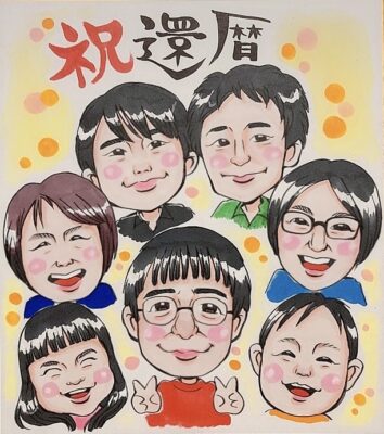 還暦のお祝いに描かれた家族7人の似顔絵