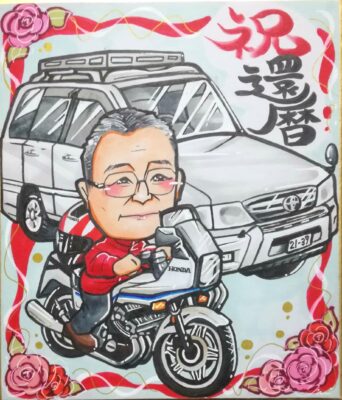 還暦祝いに描かれた似顔絵。車の前でバイクに跨る男性。