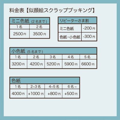 料金表