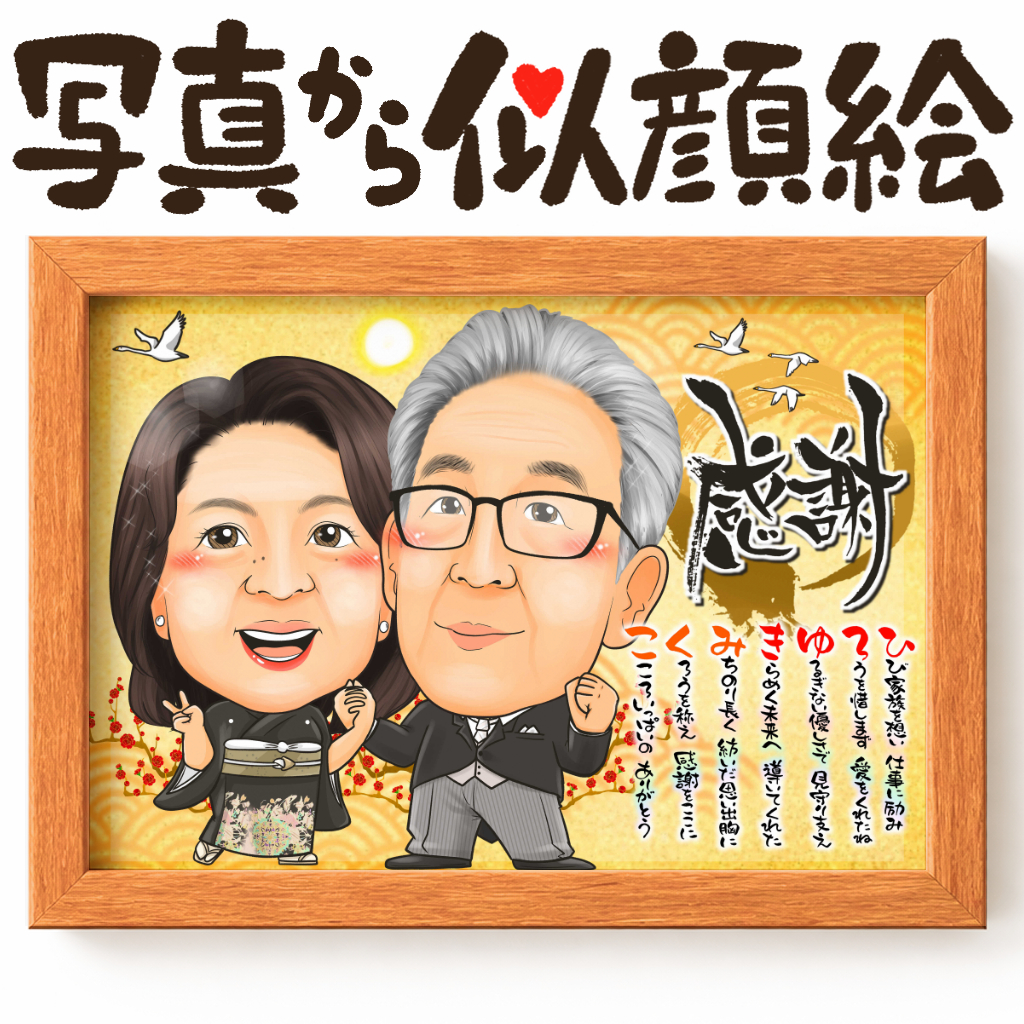 似顔絵結婚式両親贈呈品／両親贈答品・ ２名・ベーシックゴールド【画風→GSP】