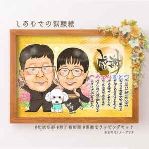 両親贈呈品【名前詩あり】ベーシック③