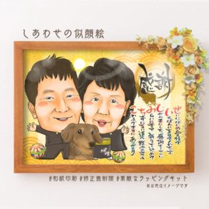 両親贈呈品【名前詩あり】ベーシック②