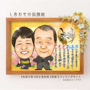 両親贈呈品【名前詩あり】ベーシック⑦