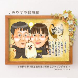 両親贈呈品【名前詩あり】べーシック⑤