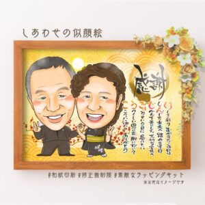 両親贈呈品【名前詩あり】ベーシック①