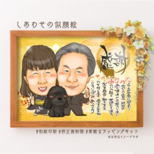 両親贈呈品【名前詩あり】ベーシック⑨