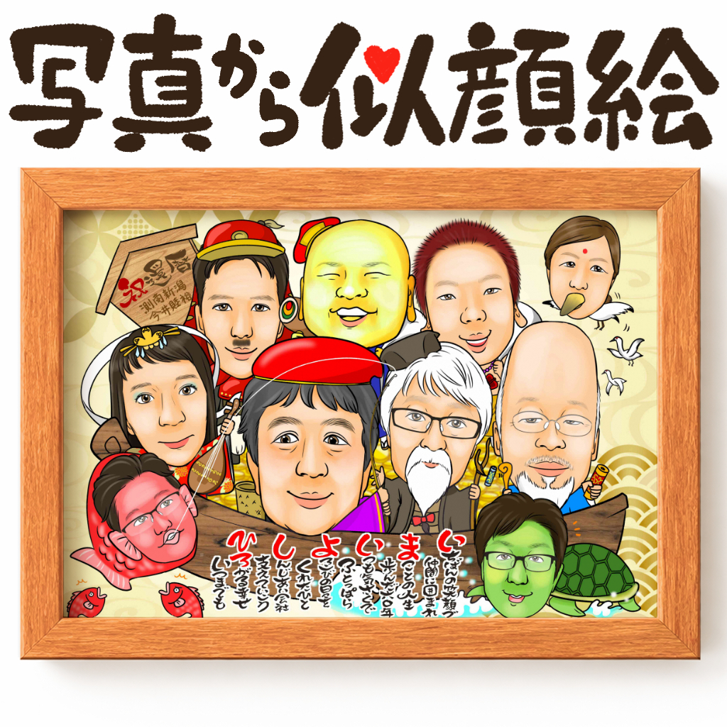 七福神似顔絵