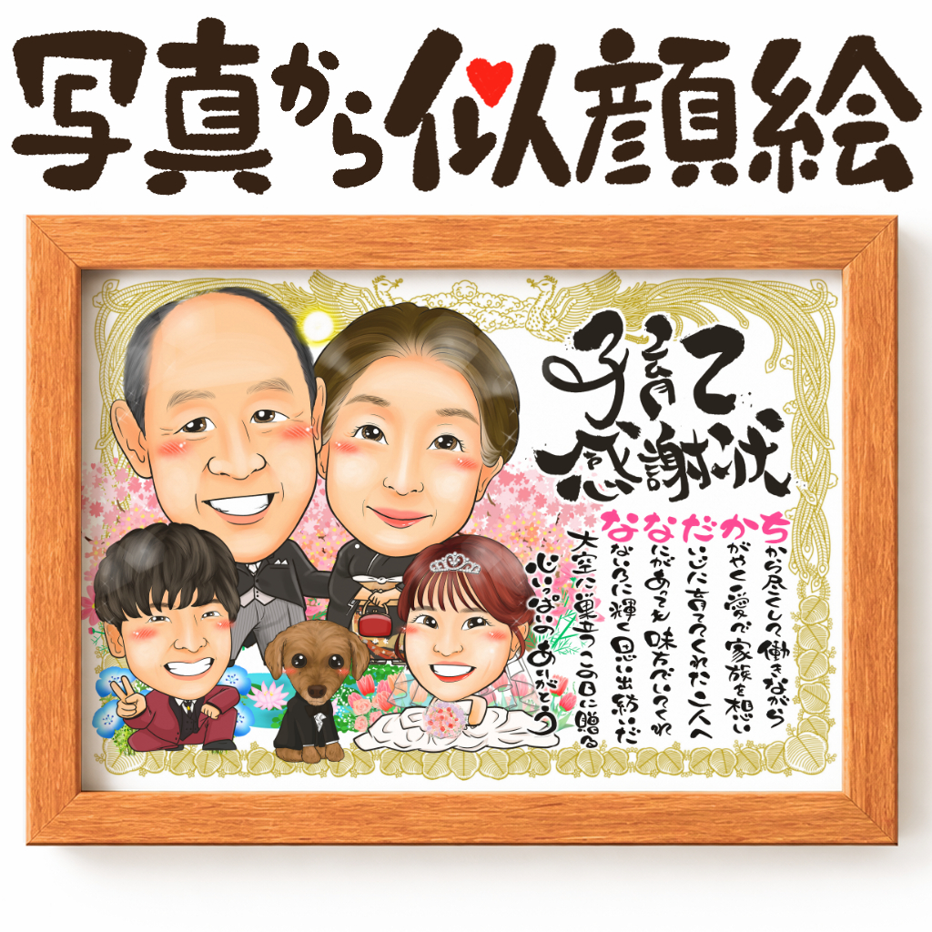 両親贈呈品におすすめの感謝状風似顔絵デザイン