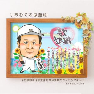 退職祝いの似顔絵