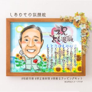 退職祝いの似顔絵