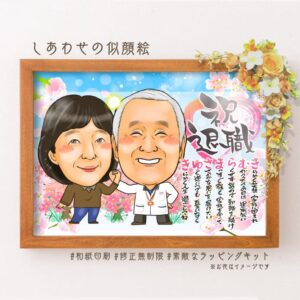 退職祝いの似顔絵