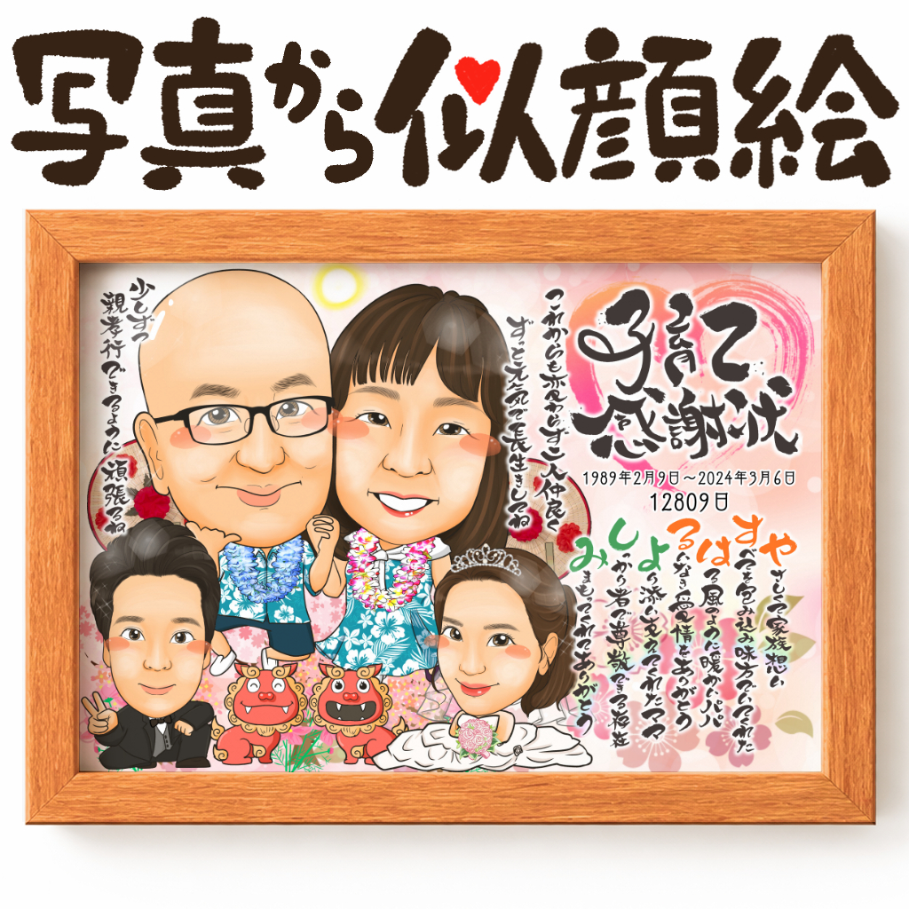 結婚披露宴で贈る華やかなありがとう似顔絵作品