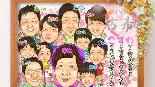 古希祝いのプレゼントー大人数！家族みんなで | 似顔絵プレゼントは