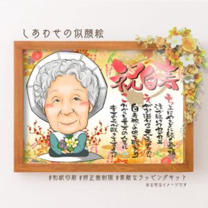 白い祝着を着た似顔絵、「祝白寿」の文字、名前詩