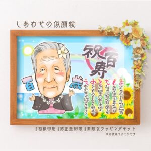 ピンクの着物を着た男性の似顔絵、祝百寿の筆文字、名前詩