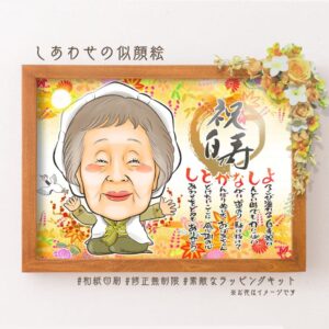 白い祝着を着た似顔絵と、祝白寿の文字に名前詩