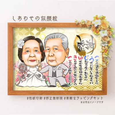 結婚記念日の節目にプレゼント！お祝い似顔絵 | 似顔絵プレゼントは