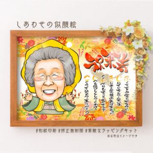 「祝米寿」の文字に名前詩、黄色の祝着をきた似顔絵、背景はもみじなど