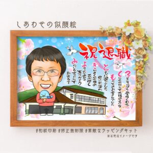 青い鳥を抱いた似顔絵、背景に学校、「祝退職」の文字、名前詩