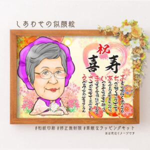 紫祝着の似顔絵、「祝喜寿」の文字、名前詩